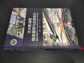 大兴机场线综合规划与总体设计：最高运行速度160km\\h新型D型车系统的研发和创新