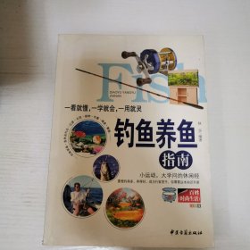 钓鱼养鱼指南