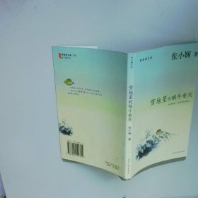 雪地里的蜗牛奄列  张小娴 著 天津人民出版社
