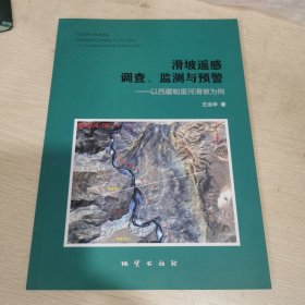 滑坡遥感调查、监测与预警——以西藏帕里河滑坡为例