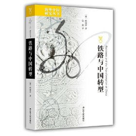 海外中国研究丛书：铁路与中国转型