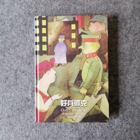 2004年-好兵帅克-世界文学名著-外国小说精装版