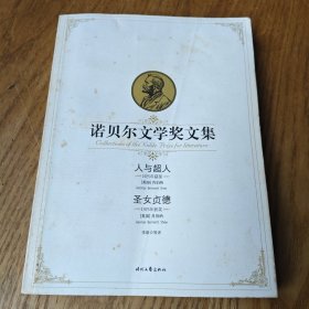 诺贝尔文学奖文集:人与超人 圣女贞德