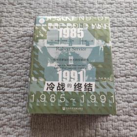 索恩丛书·冷战的终结：1985-1991