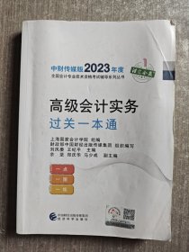 高级会计实务过关一本通--2023年