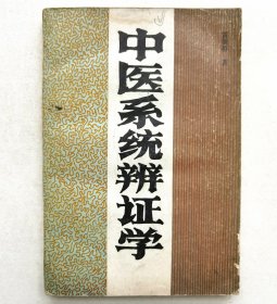 中医系统辨证学