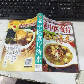 老中医养生食谱丛书 老中医食疗汤水