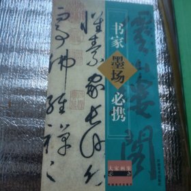 书家墨场必携