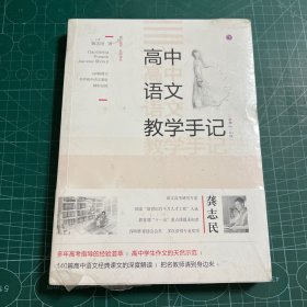 高中语文教学手记（必修4-5册）［未拆封］