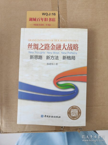 丝绸之路金融大战略——思路新方法新格局