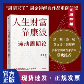 人生财富靠康波 9787521769425