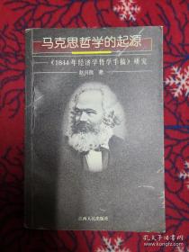 马克思哲学的起源:《1844年经济学哲学手稿》研究