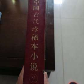 中国古代珍惜本小说（2）