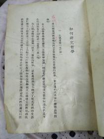 艾思奇作：《如何研究哲学》（增订本）有皱痕、字迹、多处划线品见图