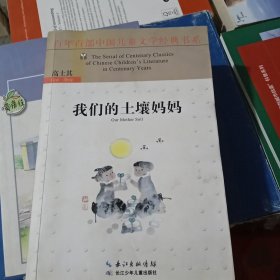 我们的土壤妈妈（新版）/百年百部中国儿童文学经典书系