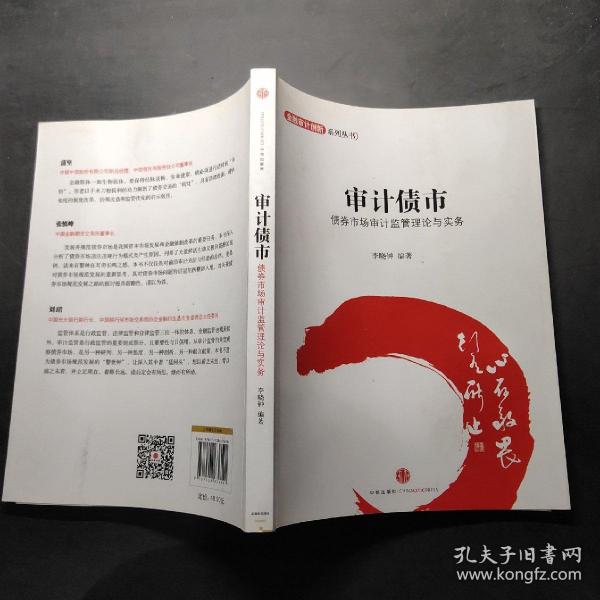 金融设计创新系列丛书·审计债市：债券市场审计监管理论与实务