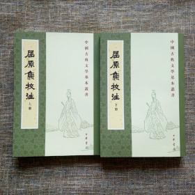 屈原集校注（全二冊）