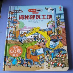 尤斯伯恩看里面（低幼版）：  揭秘建筑工地（精装）