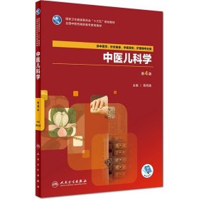 中医儿科学 第4版