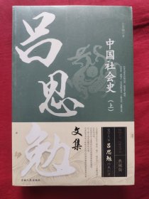 吕思勉文集：中国社会史（套装上下册）