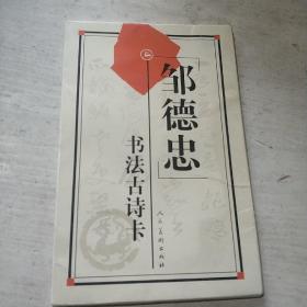 邹德忠书法古诗卡