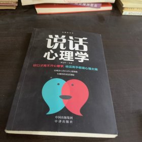 沟通的艺术：说话心理学