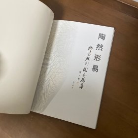 陶然形易 : 邱玉林彩陶艺术集