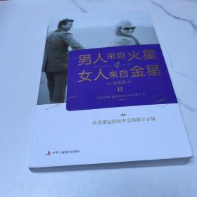 男人来自火星，女人来自金星2：恋爱篇（升级版）