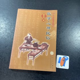 医学·心理·民俗