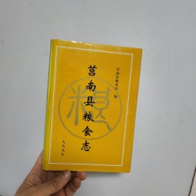 莒南县粮食志 非馆藏无涂画 一版一印 精装 大32开包正版