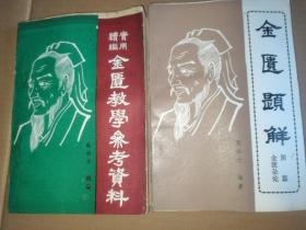 金匮题解 附篇 金匮杂论 ，实用续编金匮教学参考资料 两本合集