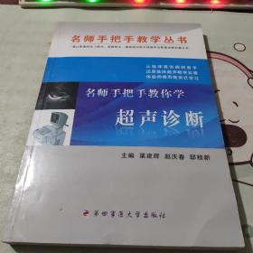 名师手把手教你学超声诊断