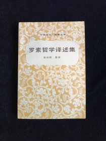 罗素哲学译述集