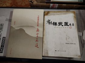 L11：少林禅武医宗师无言正道，少林禅武医精要一禅通武达医理明（水印，霉斑），二书合售如图所示！