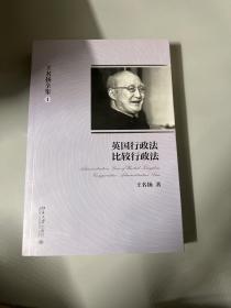 王名扬全集：英国行政法、比较行政法