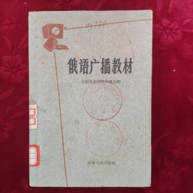 俄语广播教材【1961年3月1版，1961年3月合肥第1次印刷】