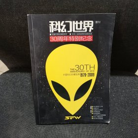 科幻世界增刊：科幻世界30周年特别纪念