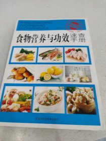 食物营养与功效速查手册