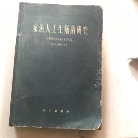 家鱼人工生殖的研究1962年版16开版B医16开区