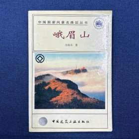 峨眉山——中国国家风景名胜区丛书