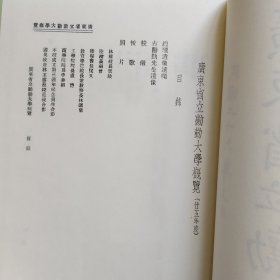 民国大学校史资料汇编 第55册：广东省立劝勤大学概览、私立广州大学概览