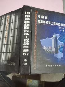 河南省建筑和装饰工程综合基价:2002