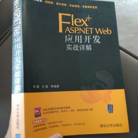 Flex+ASP.NET Web应用开发实战详解