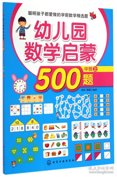 聪明孩子都爱做的学前数学精选题：幼儿园数学启蒙500题（中班 上）