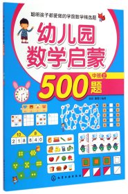 幼儿园数学启蒙500题(中班上) 9787122225610