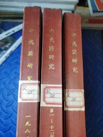 中成药研究1982年+1983年+1984年(三册合售)