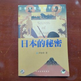 日本的秘密中国电影出版社1999年1印W01042