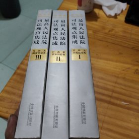 最高人民法院司法观点集成 行政及国家赔偿卷（新编版 套装共3册）