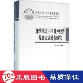 加快推进中国对外经济发展方式转变研究