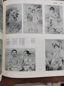 第6届全国美术作品展览年画•图录【1984.10杭州】